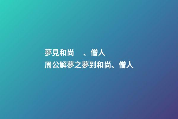 夢見和尚、僧人　周公解夢之夢到和尚、僧人